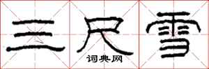 柯春海三尺雪隶书怎么写