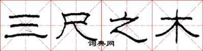 柯春海三尺之木隶书怎么写
