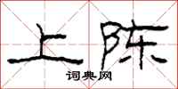 柯春海上陈隶书怎么写