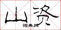 柯春海山资隶书怎么写