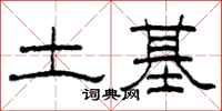 柯春海土基隶书怎么写