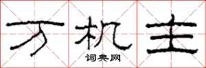 柯春海万机主隶书怎么写