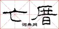 柯春海亡厝隶书怎么写