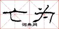 柯春海亡为隶书怎么写