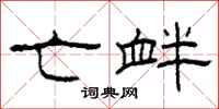 柯春海亡衅隶书怎么写