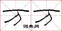 柯春海万万隶书怎么写
