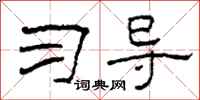 柯春海习导隶书怎么写