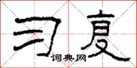 柯春海习复隶书怎么写