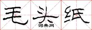柯春海毛头纸隶书怎么写