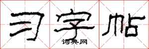 柯春海习字帖隶书怎么写