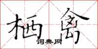 黄华生栖禽楷书怎么写