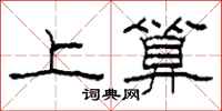 柯春海上算隶书怎么写