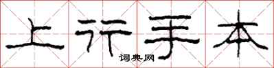 柯春海上行手本隶书怎么写