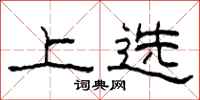 柯春海上选隶书怎么写