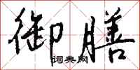 钱沛云御膳行书怎么写
