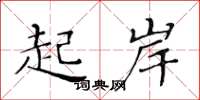 黄华生起岸楷书怎么写