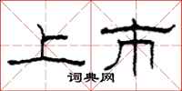 柯春海上市隶书怎么写