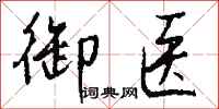 钱沛云御医行书怎么写