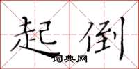 黄华生起倒楷书怎么写