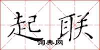黄华生起联楷书怎么写