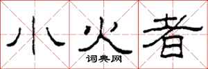 柯春海小火者隶书怎么写