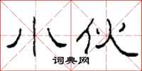 柯春海小伙隶书怎么写