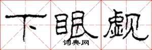 柯春海下眼觑隶书怎么写