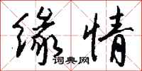 钱沛云缘情行书怎么写