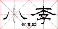 柯春海小李隶书怎么写