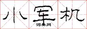 柯春海小军机隶书怎么写