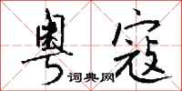 钱沛云粤寇行书怎么写