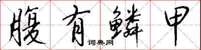 钱沛云腹有鳞甲行书怎么写