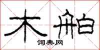柯春海木舶隶书怎么写