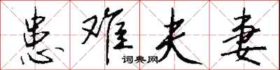 钱沛云患难夫妻行书怎么写
