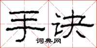 柯春海手诀隶书怎么写