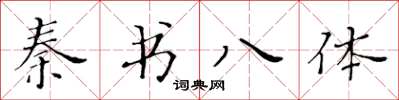 黄华生秦书八体楷书怎么写