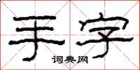 柯春海手字隶书怎么写