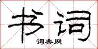 柯春海书词隶书怎么写