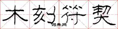 柯春海木刻符契隶书怎么写