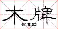 柯春海木牌隶书怎么写