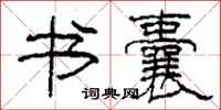 柯春海书囊隶书怎么写