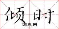 黄华生倾时楷书怎么写