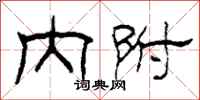 柯春海内附隶书怎么写