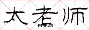 柯春海太老师隶书怎么写