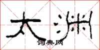 柯春海太渊隶书怎么写
