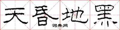 柯春海天昏地黑隶书怎么写