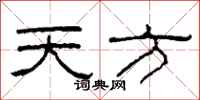柯春海天方隶书怎么写