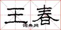 柯春海王春隶书怎么写