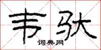 柯春海韦驮隶书怎么写