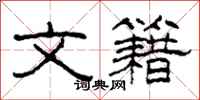 柯春海文籍隶书怎么写